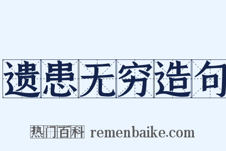 遗患无穷造句是什么意思的图片